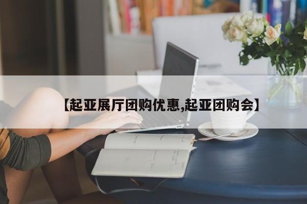【起亚展厅团购优惠,起亚团购会】