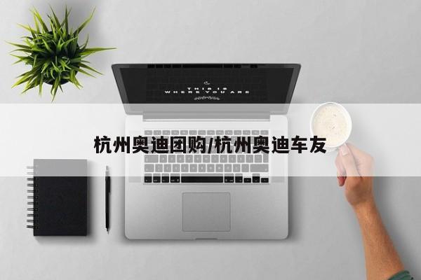 杭州奥迪团购／杭州奥迪车友