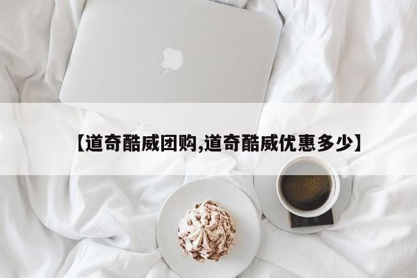 【道奇酷威团购,道奇酷威优惠多少】
