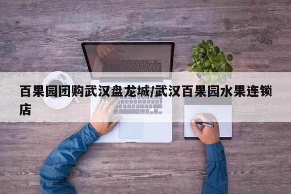 百果园团购武汉盘龙城／武汉百果园水果连锁店