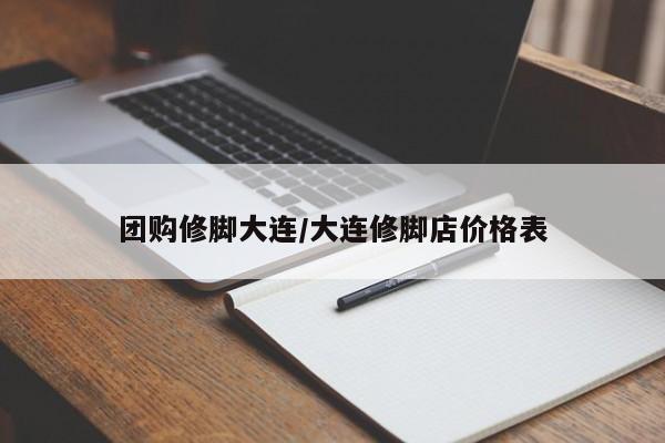 团购修脚大连／大连修脚店价格表