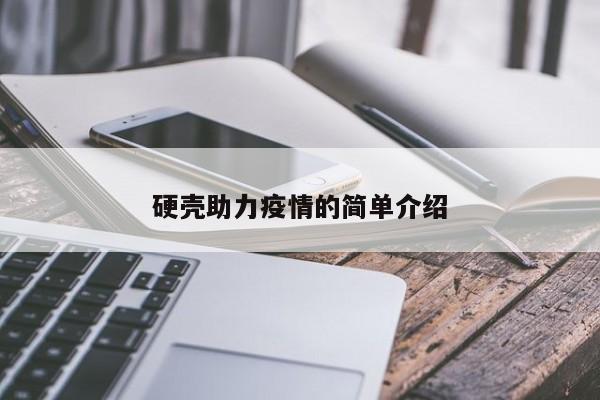 硬壳助力疫情的简单介绍