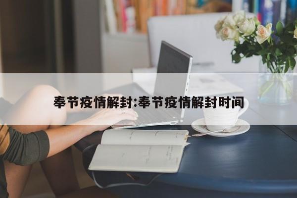 奉节疫情解封：奉节疫情解封时间