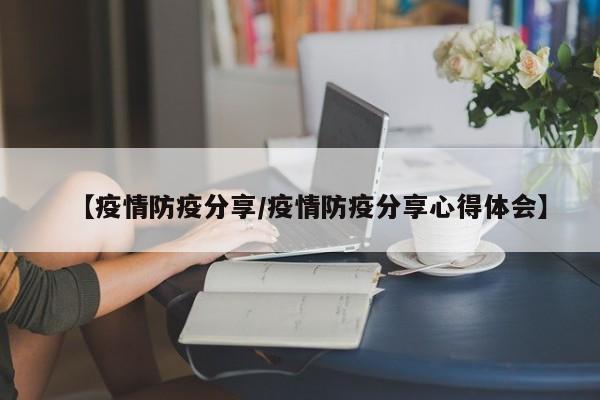 【疫情防疫分享／疫情防疫分享心得体会】
