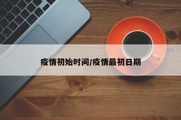 疫情初始时间／疫情最初日期