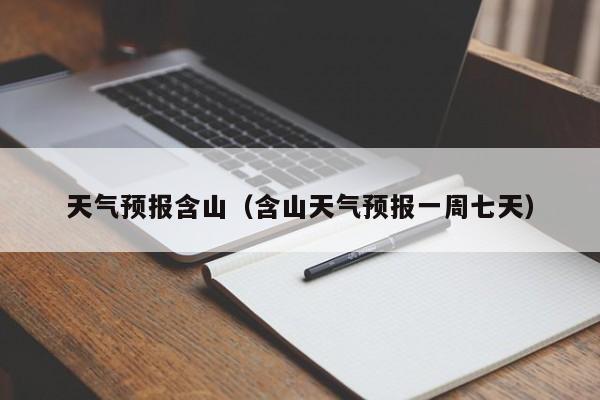 天气预报含山（含山天气预报一周七天）