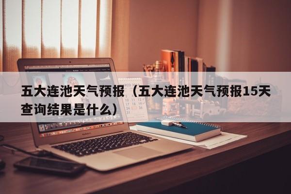 五大连池天气预报（五大连池天气预报15天查询结果是什么）