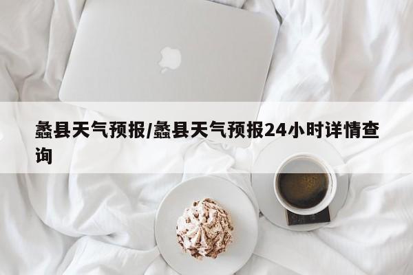 蠡县天气预报／蠡县天气预报24小时详情查询