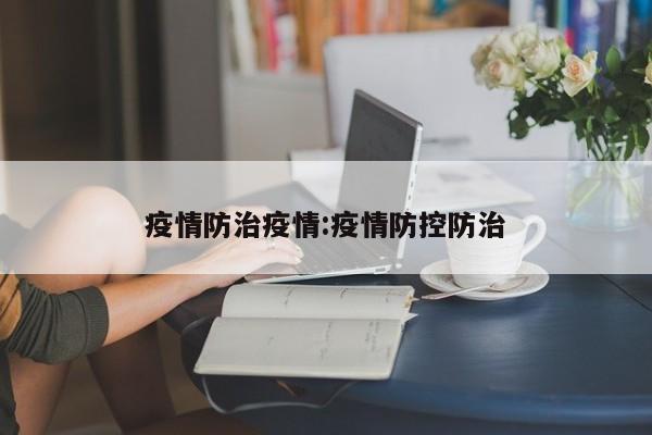 疫情防治疫情：疫情防控防治