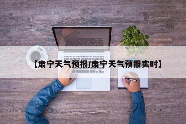【肃宁天气预报／肃宁天气预报实时】