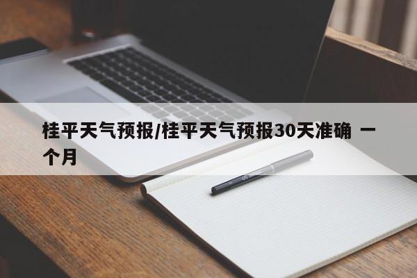 桂平天气预报／桂平天气预报30天准确 一个月