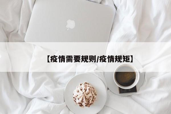 【疫情需要规则／疫情规矩】