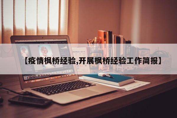 【疫情枫桥经验,开展枫桥经验工作简报】