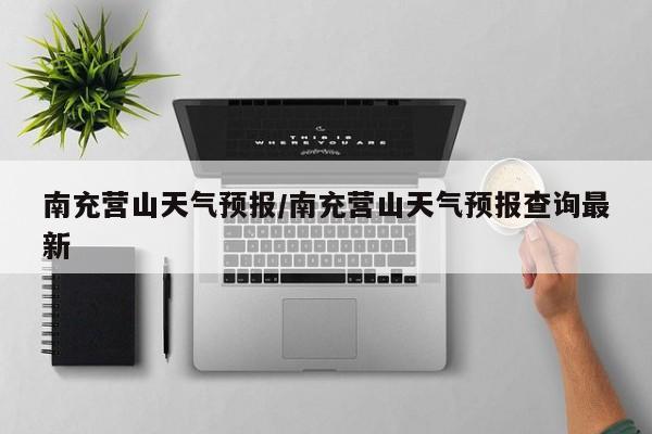 南充营山天气预报／南充营山天气预报查询最新