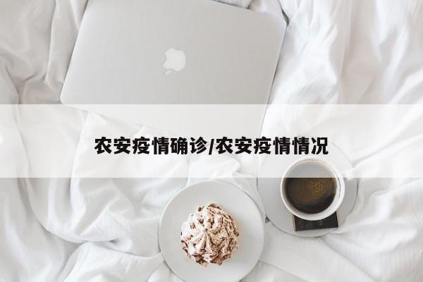 农安疫情确诊／农安疫情情况