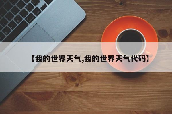 【我的世界天气,我的世界天气代码】