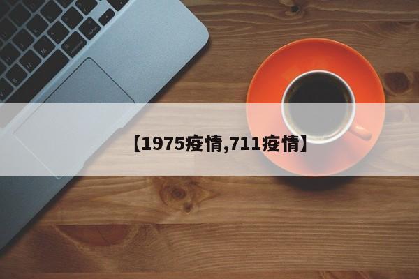 【1975疫情,711疫情】
