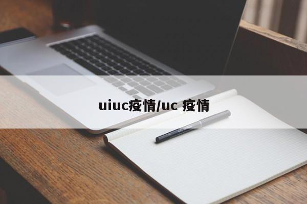 uiuc疫情／uc 疫情