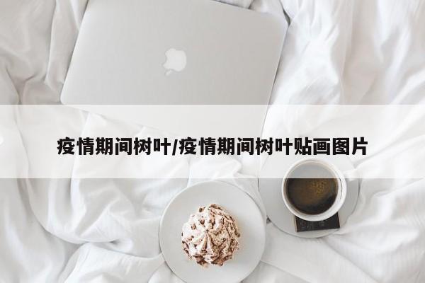 疫情期间树叶／疫情期间树叶贴画图片