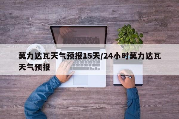 莫力达瓦天气预报15天／24小时莫力达瓦天气预报