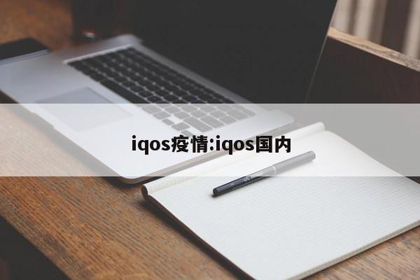 iqos疫情：iqos国内